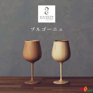 RIVERET ブルゴーニュ ペアセット ベッセル ワイングラス ナチュラル おしゃれ シンプル 竹製 削り出し ギフトボックス入り 木目 贈り物 