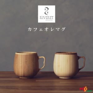 RIVERET カフェオレマグ ペアセット マグカップ ナチュラル おしゃれ シンプル 竹製 削り出し ギフトボックス入り 木目 贈り物 プレゼン