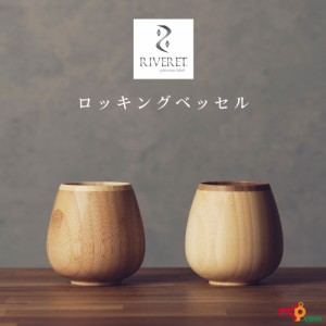 RIVERET ロッキングベッセル ペアセット ベッセル ワイングラス ビアグラス ナチュラル おしゃれ シンプル 竹製 削り出し ギフトボックス