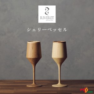 RIVERET シェリーベッセル ペアセット ワイングラス ナチュラル おしゃれ シンプル 竹製 削り出し ギフトボックス入り 木目 贈り物 プレ