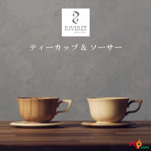 RIVERET ティーカップ＆ソーサー ペアセット ティーセット ナチュラル おしゃれ シンプル 竹製 削り出し ギフトボックス入り 木目 贈り物