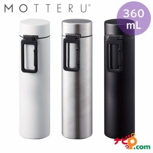 【在庫限り】MOTTERU モッテル カラビナハンドルサーモボトル 360mL 水筒 ボトル キッチン スマート 持ち運び シンプル おしゃれ スリム 