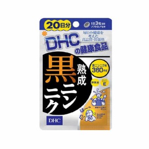 送料無料 DHC dhc ディーエイチシーDHC 【お試しサプリ】DHC 熟成黒ニンニク 20日分 (60粒) dhc ニンニク 大蒜 サプリメント 人気 ラン