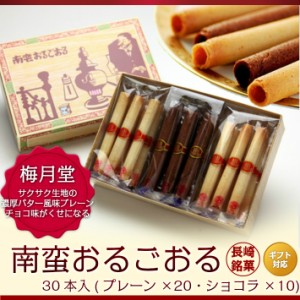 九州 長崎 土産 梅月堂 南蛮おるごおる ミックス 30本入 クッキー ラングドシャー プレーン チョコ 3,980円以上 送料無料 人気 お土産 お