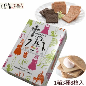 九州 長崎 土産 小浜食糧 クルス 8枚 詰め合わせ ホワイトチョコレート 4枚 珈琲2枚 しあわせクルス2枚 お土産 修学旅行 3,980円以上 送