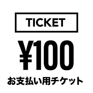 100円【価格加算用チケット】 プレゼント ギフト クリスマス 卒業式 入学式 卒園式 入園式 お祝い