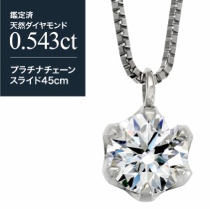 0.543ct ネックレス ダイヤモンド プラチナ900 一粒 天然ダイヤ 品質保証書 金属アレルギー 日本製 プレゼント ギフト クリスマス 卒業式