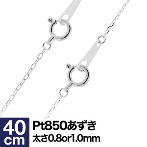 ペンダント ネックレス チェーン 小豆 プラチナ Pt850 【レビューを書いてポイント+3％】 長さ40cm プレゼント ギフト クリスマス 卒業式