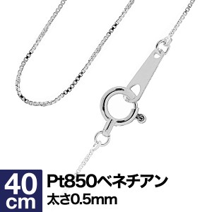 ネックレス チェーン ベネチアン プラチナ Pt850 【レビューを書いてポイント+3％】 長さ40cm 幅0.5mm【即日発送】 プレゼント ギフト ク