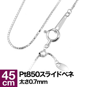 ネックレス チェーン スライドベネチアン プラチナ Pt850 【レビューを書いてポイント+3％】 長さ45cm 幅0.7mm【即日発送】 プレゼント 