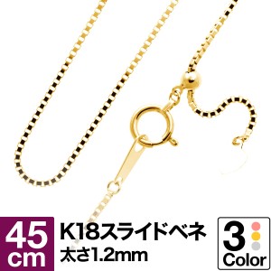 ネックレス チェーン スライドベネチアン k18 イエローゴールド ホワイトゴールド ピンクゴールド 長さ45cm 幅1.2mm【レビューを書いてポ