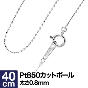 ネックレス チェーン カットボール プラチナ Pt850 【レビューを書いてポイント+3％】 長さ40cm 幅0.8mm【即日発送】 プレゼント ギフト 