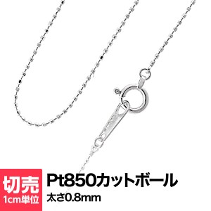 切り売り チェーン 1cmあたりの価格 カットボール プラチナ Pt850 ネックレス おしゃれ ジュエリー プレゼント ギフト クリスマス 卒業式