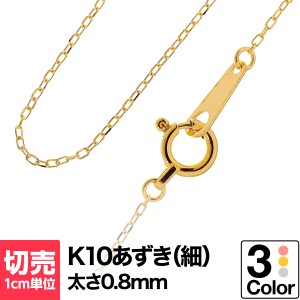 切り売り チェーン 1cmあたりの価格 小豆 k10 ネックレス イエローゴールド ホワイトゴールド ピンクゴールド おしゃれ ジュエリー プレ