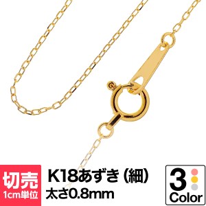 切り売り チェーン 1cmあたりの価格 小豆 k18 ネックレス イエローゴールド ホワイトゴールド ピンクゴールド おしゃれ ジュエリー プレ