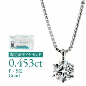 [d389] 0.453ct SI2 F Good 鑑定済 ダイヤモンド ネックレス プラチナ900 一粒 6本爪 天然ダイヤ 品質保証書 金属アレルギー 日本製 プレ