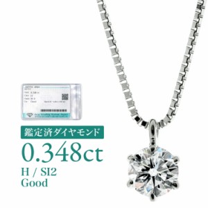 [d325] 0.348ct SI2 H Good 鑑定済 ダイヤモンド ネックレス プラチナ900 一粒 6本爪 天然ダイヤ 品質保証書 金属アレルギー 日本製 プレ