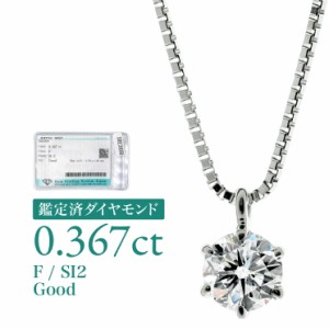 [d164] 0.367ct SI2 F Good 鑑定済 ダイヤモンド ネックレス プラチナ900 一粒 6本爪 天然ダイヤ 品質保証書 金属アレルギー 日本製 プレ