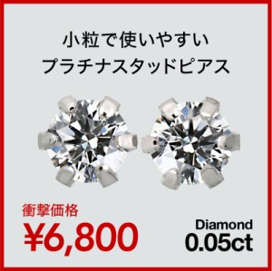 一粒ダイヤピアス スタッドピアス 小さめ ダイヤモンド 0.05ct プラチナ900 【レビューを書いてポイント+3％】 品質保証書 日本製 プレゼ