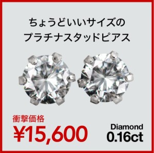 一粒ダイヤ ピアス スタッドピアス ダイヤモンド 0.16ct プラチナ900 【レビューを書いてポイント+3％】 品質保証書 日本製 プレゼント 