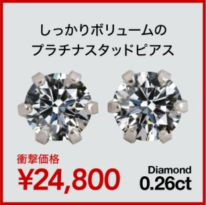 一粒ダイヤ ピアス スタッドピアス ダイヤモンド 0.26ct プラチナ900 【レビューを書いてポイント+3％】 品質保証書 日本製 プレゼント 