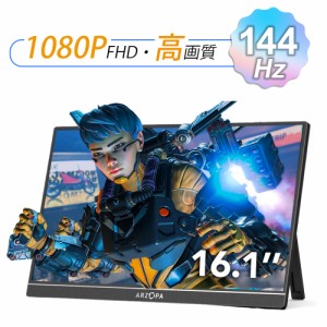 モバイルモニター ディスプレイ ARZOPA 16.1インチ 144HZ ゲームモニター IPS 1920x1080 HDR HDMI モバイルディスプレイ 軽量 薄型 ゲー