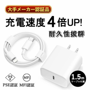 ＼週末限定で値下げ777！／早い者勝ち・MFi/PSE認証済 充電器 ライトニングケーブル 高速充電器 20Wケーブルセット iPhone PD充電器 ACア