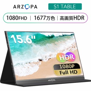 モバイル モニターARZOPA 15.6インチ モバイルモニター ゲームモニター 薄型 軽量 IPS液晶パネル 1920x1080FHD HDR Type-C/mini HDMI/ミ