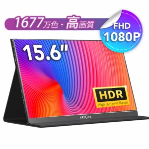 ARZOPA 15.6インチ モバイルモニター ゲームモニター 薄型 軽量 IPS液晶パネル 1920x1080FHD HDR Type-C/mini HDMI/ミラーリング/PS5/Swi