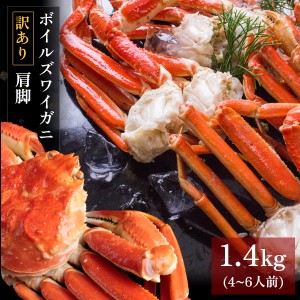 ボイルズワイガニ 肩脚1.4kg（4〜6人前） 訳あり セクション かに カニ 蟹 送料無料（北海道・沖縄を除く）