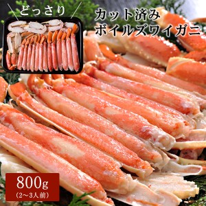 ボイルズワイガニ カット済み800g（2〜3人前） ハーフポーション かに カニ 蟹 送料無料（北海道・沖縄を除く）