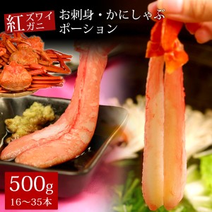 紅ズワイガニお刺身・かにしゃぶポーション500g（16〜35本） かに カニ 蟹 送料無料（北海道・沖縄を除く）