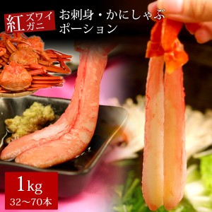 紅ズワイガニお刺身・かにしゃぶポーション1kg（32〜70本） かに カニ 蟹 送料無料（北海道・沖縄を除く）