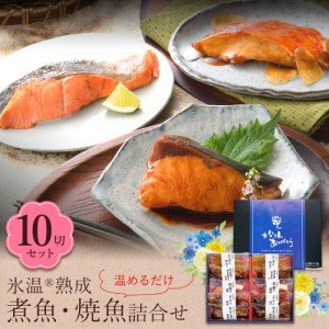 父の日 プレゼント ギフト 氷温熟成 煮魚・焼き魚 詰合せ（のどぐろの煮付け・紅鮭の塩焼きほか10切入） 個包装 送料無料（北海道・沖縄