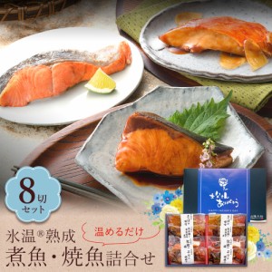 父の日 プレゼント ギフト 氷温熟成 煮魚・焼き魚 詰合せ（金目鯛の煮付け・紅鮭の塩焼きほか8切入） 個包装 送料無料（北海道・沖縄を除