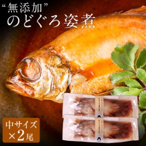 お中元 ギフト 無添加 のどぐろ姿煮140g以上（中サイズ）×2尾入 煮付け 湯煎 送料無料（北海道・沖縄を除く）