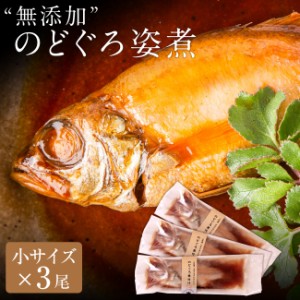 お中元 ギフト 無添加 のどぐろ姿煮100g以上（小サイズ）×3尾入 煮付け 湯煎 送料無料（北海道・沖縄を除く）