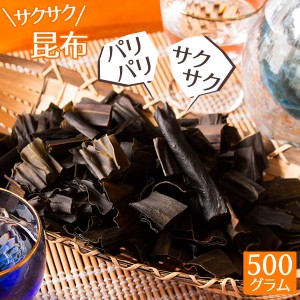 サクサク昆布 国産 500g 業務用 おやつ おつまみ 珍味 パリパリ昆布 送料無料（北海道・沖縄を除く）