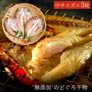 お中元 ギフト 無添加 のどぐろ干物 100〜150g（中サイズ）×3枚入 送料無料（北海道・沖縄を除く） 