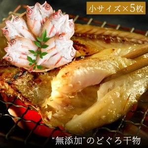 お中元 ギフト 無添加 のどぐろ干物 70〜100g（小サイズ）×5枚入 送料無料（北海道・沖縄を除く） 