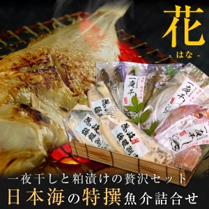 父の日 プレゼント ギフト 日本海の特撰魚介詰合せ（花） 干物 粕漬け 6種類以上 風呂敷包み 送料無料（北海道・沖縄を除く） father24_y