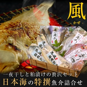 お中元 ギフト 日本海の特撰魚介詰合せ（風） 干物 粕漬け 6種類以上 風呂敷包み 送料無料（北海道・沖縄を除く）