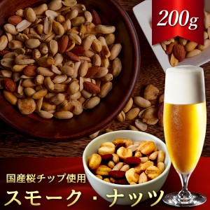 自家燻製スモークナッツ200g 送料無料 ネコポス（他商品との同梱不可）