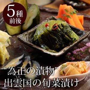 “為正の漬物”奥出雲産「出雲国の旬菜漬け」5種前後 送料無料（北海道・沖縄を除く）