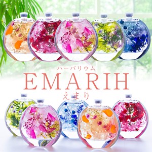 ハーバリウム 「EMARIH（えまり）」 ギフト プレゼント 花 送料無料（北海道・沖縄を除く）