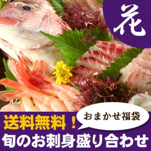 旬のお刺身盛り合わせ3〜4人前（花） 送料無料（北海道・沖縄を除く）