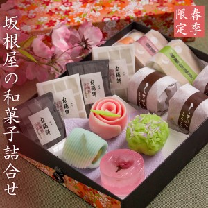 春季限定 坂根屋の和菓子詰合せ 母の日 ギフト プレゼント スイーツ 送料無料