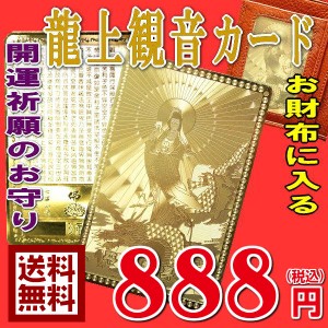 送料無料 金運アップグッズ 金運お守り 金運開運 龍上観音カード 龍のお守り 風水グッズ 風水 護符 お守り  開運祈願カード 護符 龍神 風