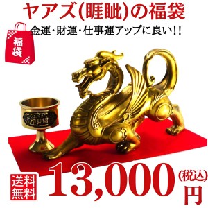 送料無料 風水グッズ 2024 開運祈願 風水 ヤアズ ( 睚眦 ) の置物 福袋13,000円セット 龍の子 龍の置物 龍置き物 竜 置物 風水 龍 宝珠 