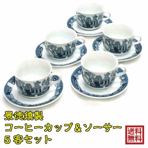 風水グッズ 景徳鎮製 コーヒーカップ＆ソーサー 5客セット 景徳鎮 茶器 陶器 中国雑貨 風水 2024 中国 食器 中華 食器 景徳鎮 中国  送料